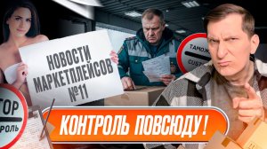 🚨 Новости #11: Роспатент, госрегулирование и ввоз из Китая — новые правила игры на маркетплейсах