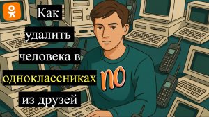 Как удалить человека в одноклассниках из друзей.