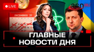 Новогодние каникулы сократят. Зеленский требует ЗАЭС. Орехова. Прямой эфир. Новости