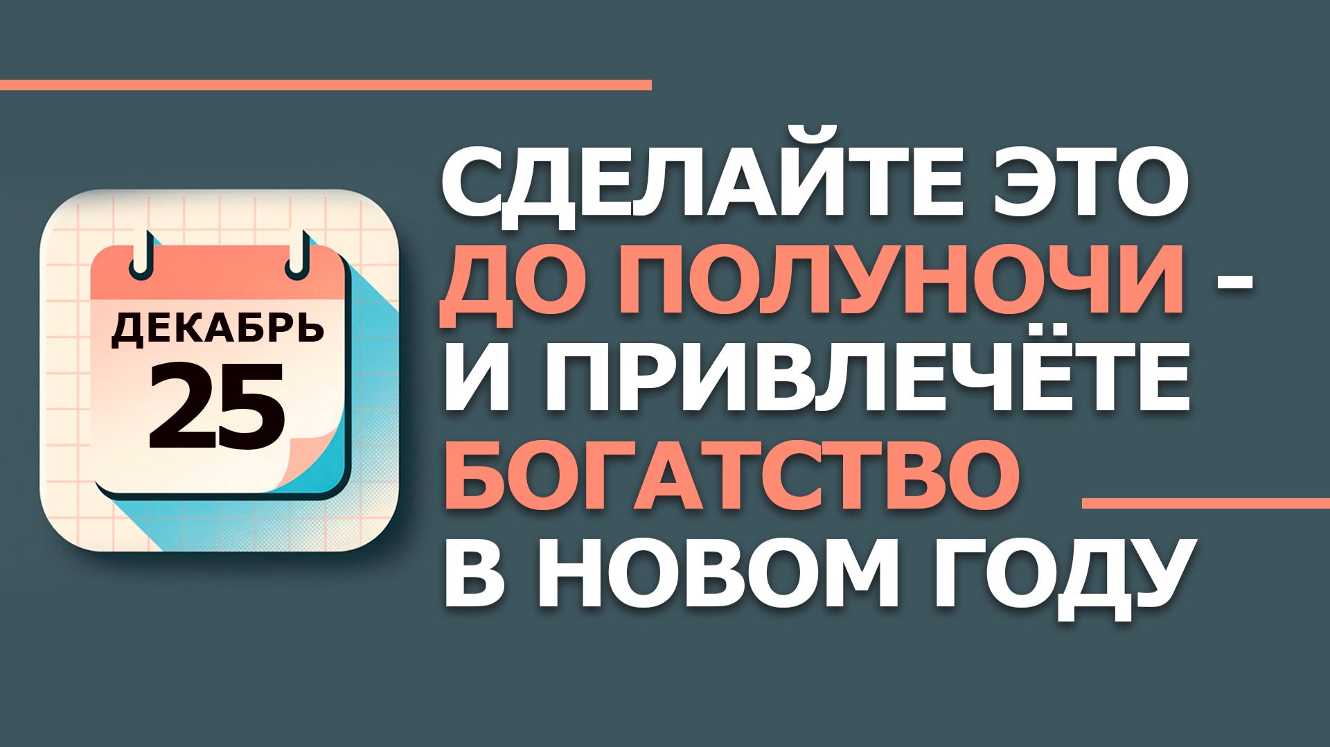 25 декабря. Народные приметы и традиции. Что нельзя сегодня делать 25 декабря. Спиридон Солнцеворот