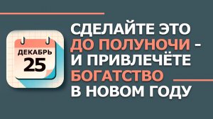 25 декабря. Народные приметы и традиции. Что нельзя сегодня делать 25 декабря. Спиридон Солнцеворот