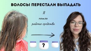 Выпадение волос: Средства, которые реально РАБОТАЮТ (мой опыт)