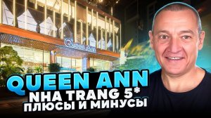 Queen Ann Nha Trang 5* | Вьетнам | Отзывы туристов