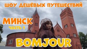 В Минск из России. Куда сходить в Минске. Тревел шоу BOMJOUR. Шоу дешевых путешествий | Беларусь
