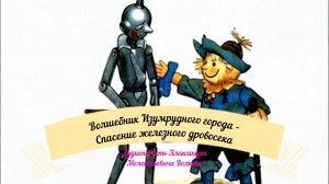 Волшебник Изумрудного города-Спасение железного дровосека
