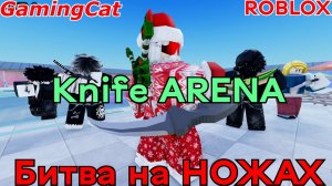 Knife ARENA\Битва на НОЖАХ  #роблокс#шутер