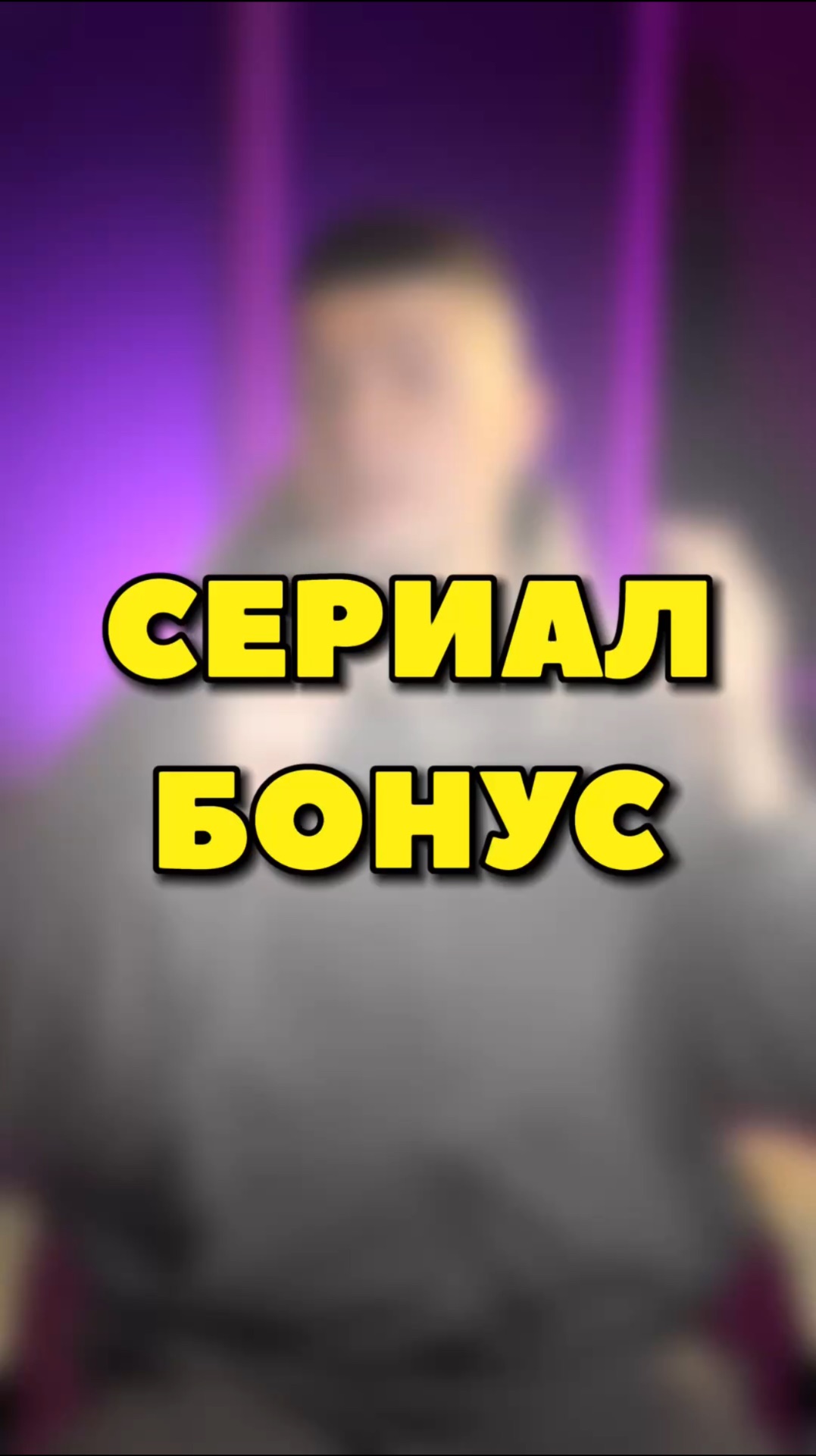 СЕРИАЛ БОНУС🔥 смотреть онлайн