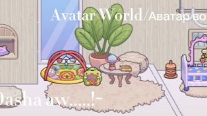 Изменение в комнате у Эли❕️| аватар ворлд | влог | показываю комнату |