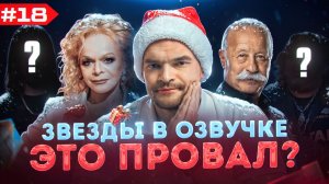 ЗВЕЗДЫ В ОЗВУЧКЕ #18 (НОВОГОДНИЕ) ➤ ДОЛИНА, ЯКУБОВИЧ И ДРУГИЕ