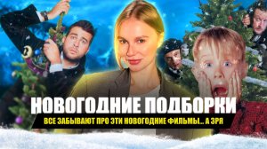 ФИЛЬМЫ НА НОВЫЙ ГОД
