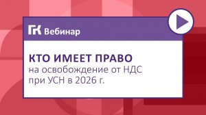 Кто имеет право на освобождение от НДС при УСН в 2026 г.