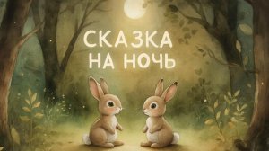 СКАЗКА | СКАЗКИ ДЕТЯМ | СКАЗКУ СЛУШАТЬ