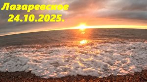 Лазаревское сегодня, 24.12.25