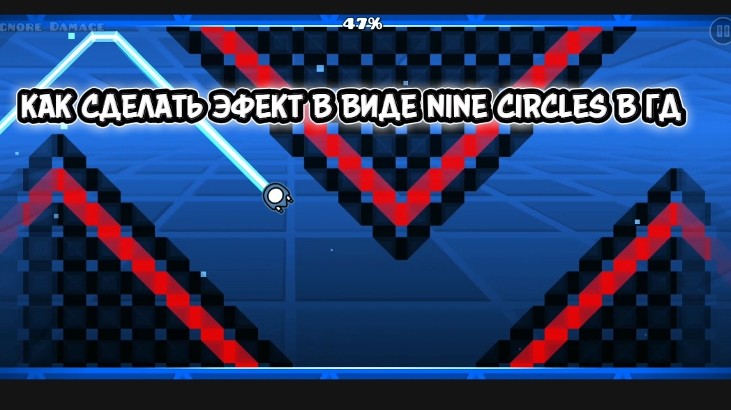 КАК СДЕЛАТЬ ЭФФЕКТ В СТИЛЕ NINE CIRCLES В ГД