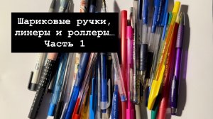 Шариковые ручки, линеры и роллеры. Часть 1