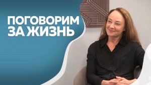 Поговорим за жизнь. Галина Тюнина. Часть I