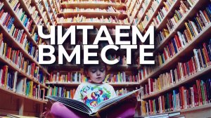 Читаем вместе (выпуск №4 от 25.12.2025)