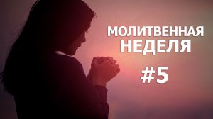 Молитвенная неделя. День 5 «Трудиться для Бога»