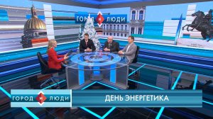 Евгений Поляков, Николай Дерябин, Евгений Цыцеров. День энергетика