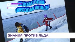 Во Владивостоке сотрудники МЧС напомнили ребятам о безопасном поведении на льду
