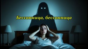 Бессонница, бессонница. Муз.клип.