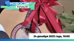 Новости Алтайского края 24 декабря 2025 года, выпуск в 10:00
