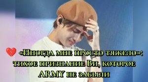 💔 «Иногда мне просто тяжело»: тихое признание Ви, которое ARMY не забыли🫰
