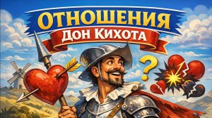 Дон-Кихот и Габен (полудуальные)