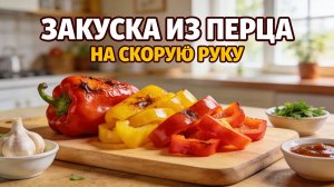 РЕЦЕПТ КОТОРЫЙ ПРОСЯТ ВСЕ ГОСТИ! Обалденная ЗАКУСКА ИЗ БОЛГАРСКОГО ПЕРЦА на скорую руку