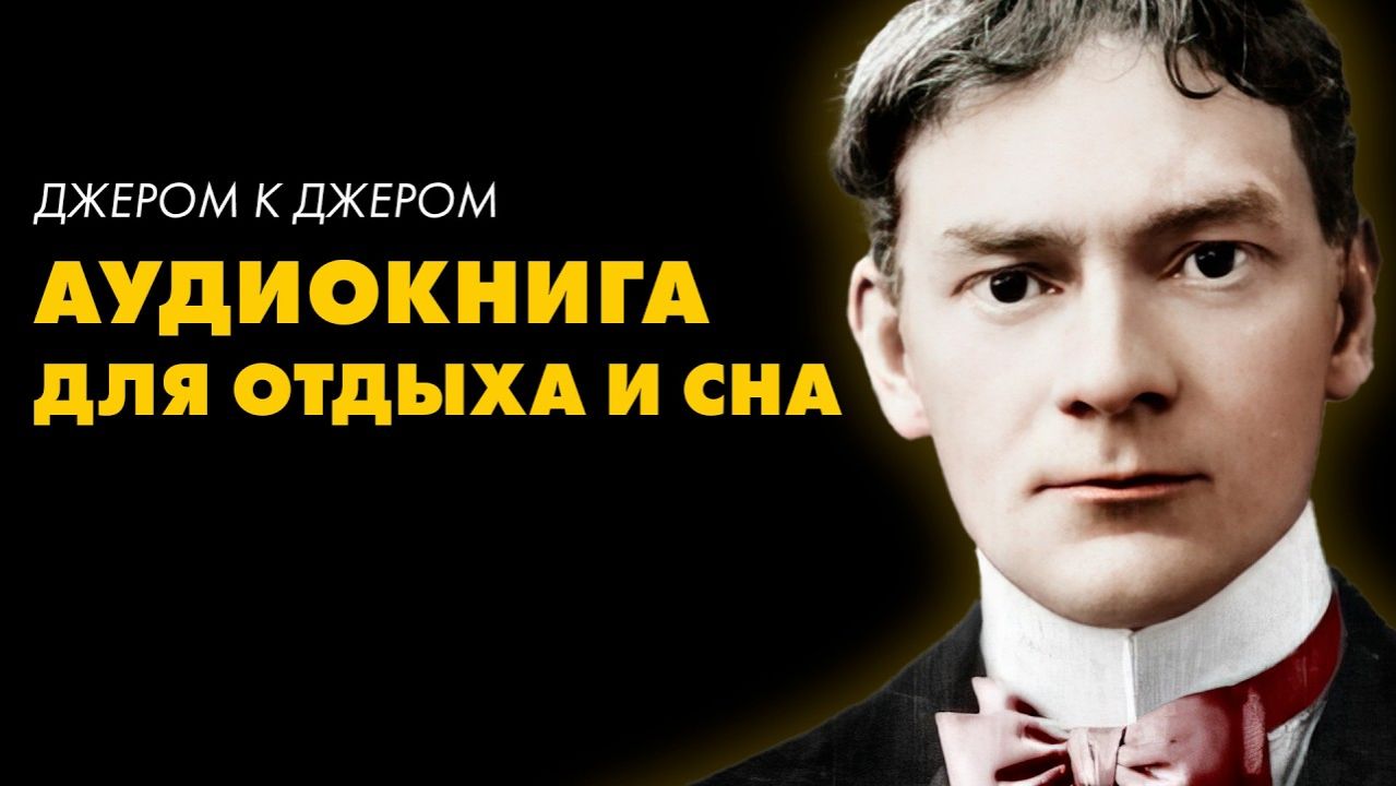 Джером К. Джером - Лайковые перчатки смотреть онлайн