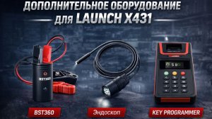 Дополнительное оборудование для LAUNCH X431
