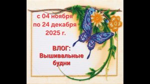 65.25 ВЛОГ. Вышивальные будни.