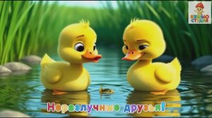 Утята Кри и Кря - Караоке для малышей