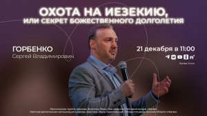 Пророчество, которого не отменить! | Горбенко С.В. | 24.12.2025