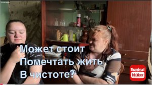 Вася на сене. Может стоит помечтать жить в чистоте?