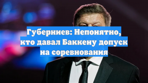 «У него были проблемы с сердцем». Губерниев – о смерти биатлониста Баккена