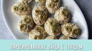 Вкуснейшая закуска за 15 минут! Яйца, фаршированные тунцом.