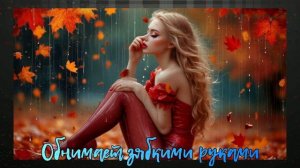 Вернись ко мне моя любовь. ( Песни о любви )