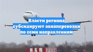 Власти региона субсидируют авиаперевозки по семи направлениям