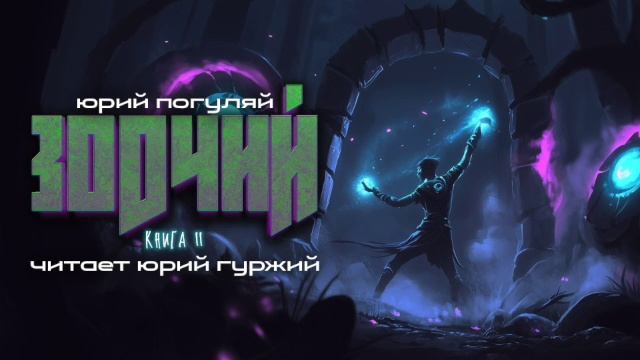 ЗОДЧИЙ 2 - ЮРИЙ ПОГУЛЯЙ -  борьба со Скверной  продолжается