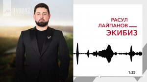 Расул Лайпанов - Экибиз | KAVKAZ MUSIC