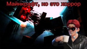 Майнкрафт, но это хоррор!😱