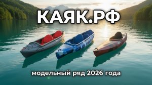 Обзор модельного ряда КАЯК.РФ 2026 года