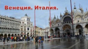 Италия. г. Тарвизио. г. Венеция. Экскурсия. Часть 1.