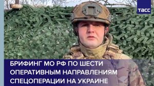 Брифинг Минобороны России