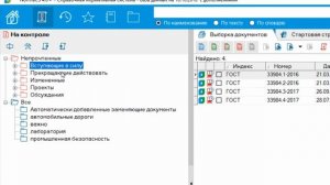 Система NormaCS - Документы на контроле