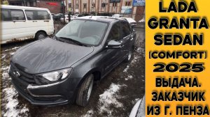 Выдача заказчику из Пензы ⚫Granta Sedan комплектации [Comfort] 16кл в г. Тольятти! Допы от СТАВР!