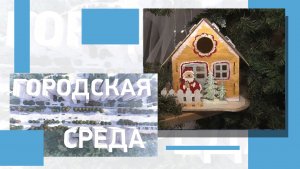 Как Волгоград преобразился к празднованию Нового года?