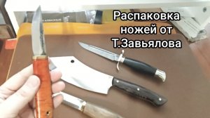 Распаковка ножей от Т.Завьялова: Берси, Big Food и Финка НКВД. Мое мнение о Якутских ножах.