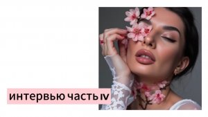 Интервью часть 4